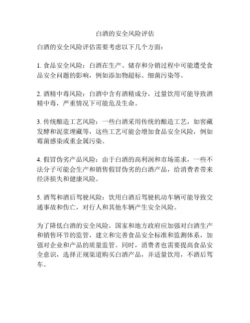 白酒的安全风险评估