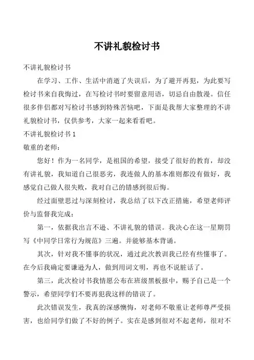 不讲礼貌检讨书