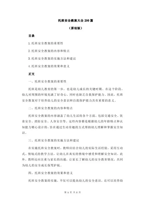 托班安全教案大全200篇