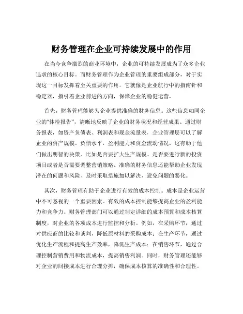 财务管理在企业可持续发展中的作用