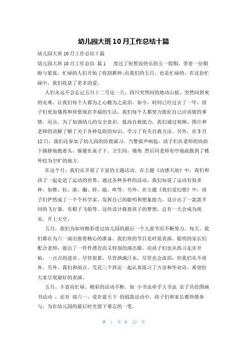 幼儿园大班10月工作总结十篇