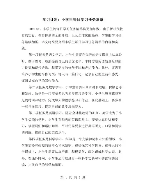 学习计划：小学生每日学习任务清单