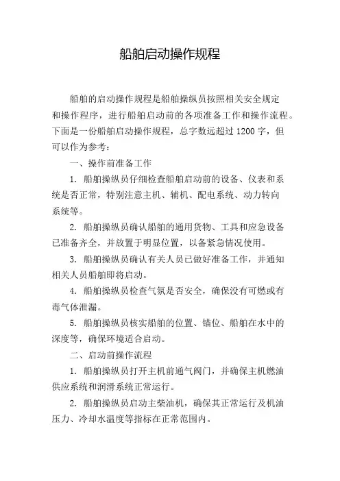 船舶启动操作规程