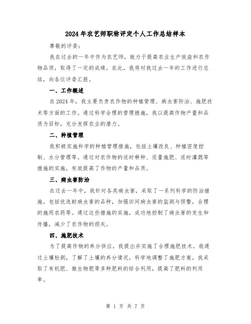 2024年农艺师职称评定个人工作总结样本（3篇）