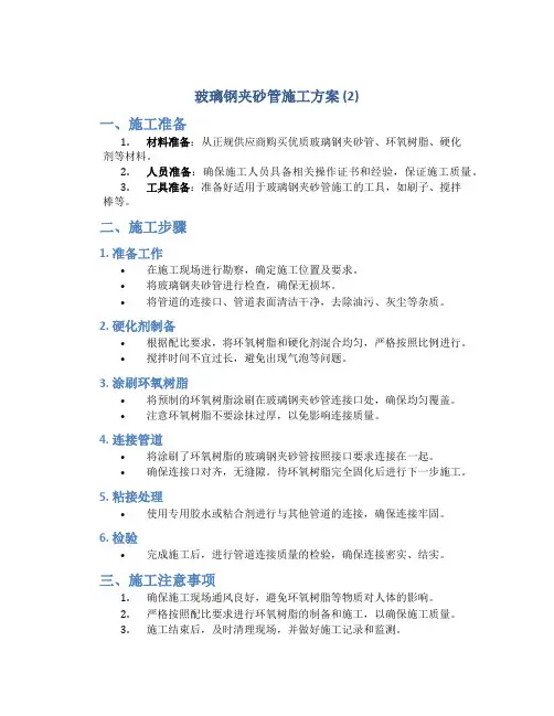 玻璃钢夹砂管施工方案 (2)