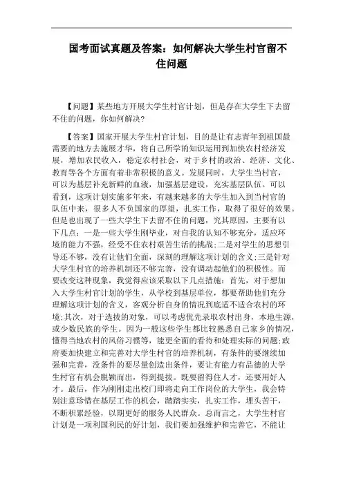 国考面试真题及答案：如何解决大学生村官留不住问题