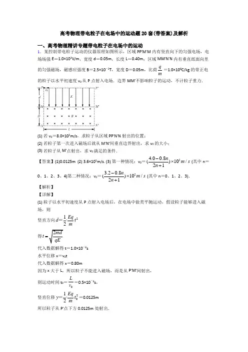 高考物理带电粒子在电场中的运动题20套(带答案)及解析