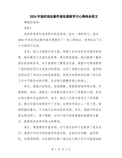 2024年违纪违法案件查处通报学习心得体会范文