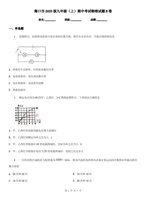 海口市2020版九年级(上)期中考试物理试题B卷