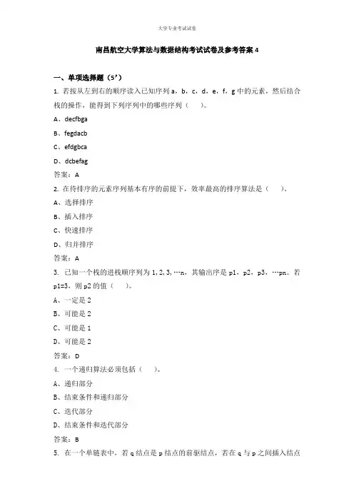 南昌航空大学大二计算机专业算法与数据结构考试试卷及参考答案4