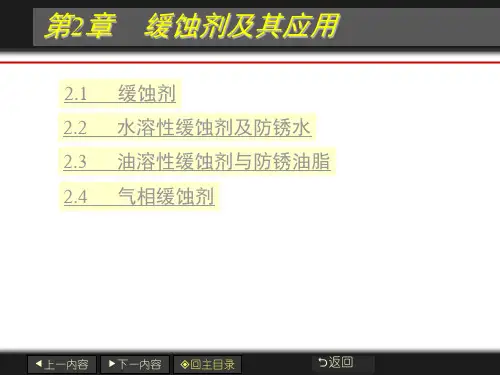 金属防锈缓蚀剂及其应用
