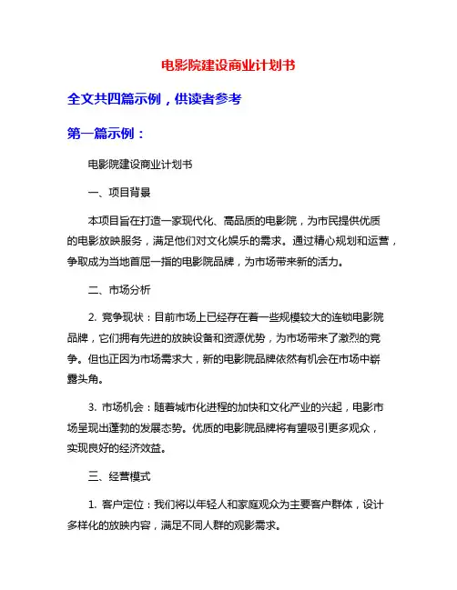 电影院建设商业计划书