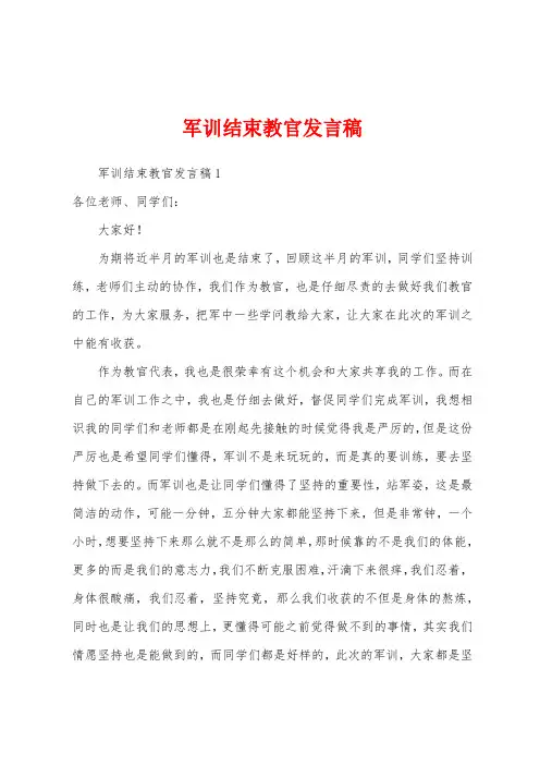 军训结束教官发言稿