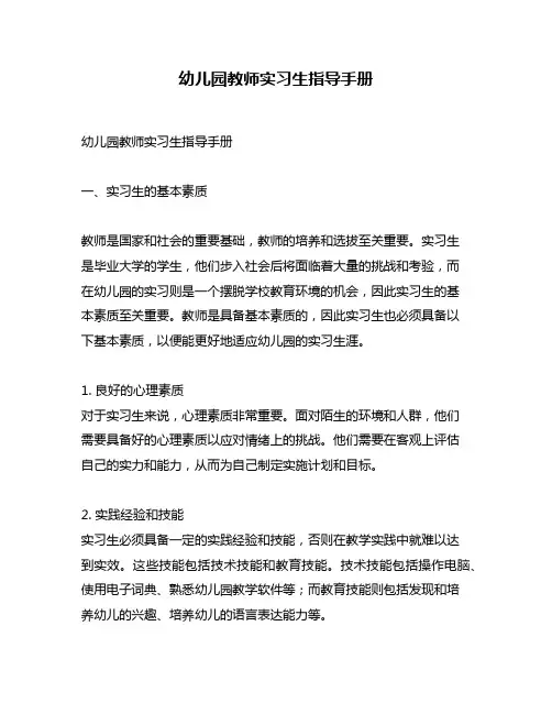 幼儿园教师实习生指导手册