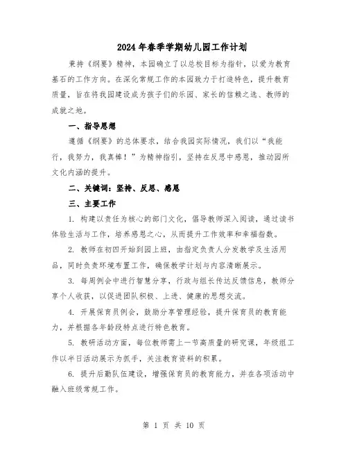 2024年春季学期幼儿园工作计划（6篇）