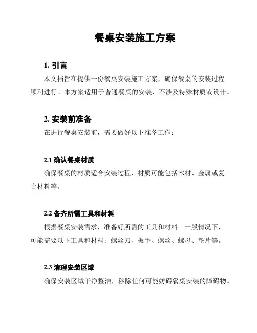 餐桌安装施工方案