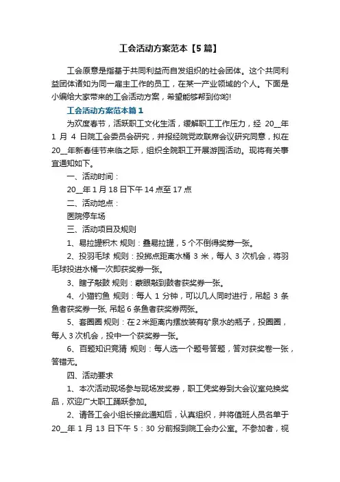 工会活动方案范本参考【5篇】
