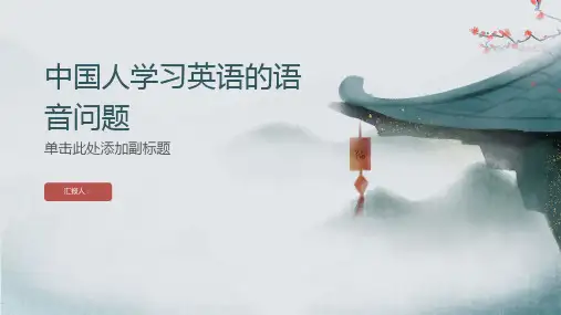 中国人学习英语的语音问题