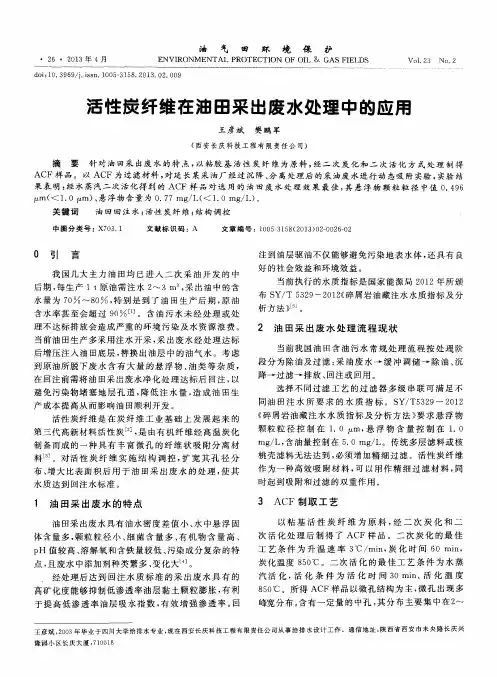 活性炭纤维在油田采出废水处理中的应用