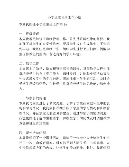小学班主任周工作小结