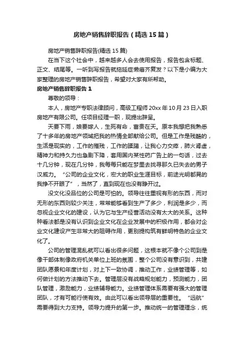 房地产销售辞职报告（精选15篇）