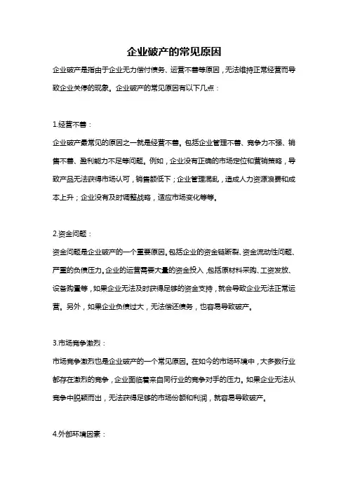 企业破产的常见原因