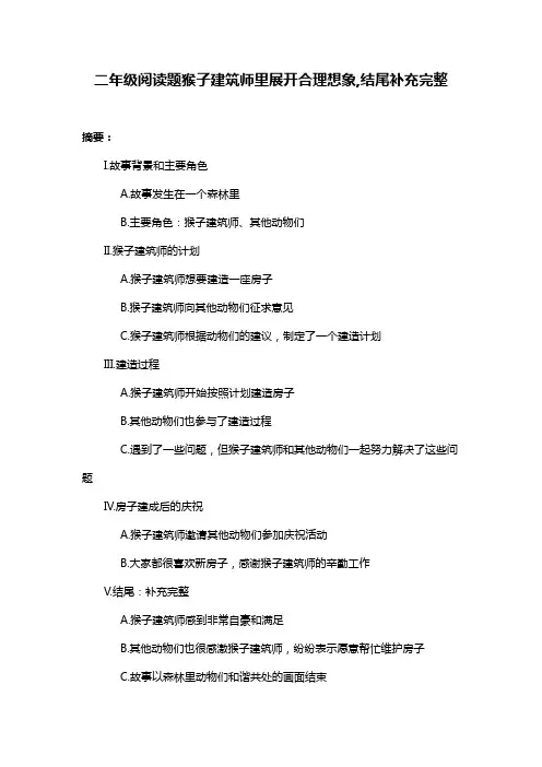 二年级阅读题猴子建筑师里展开合理想象,结尾补充完整