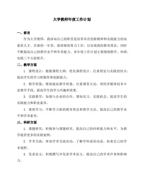大学教师年度工作计划