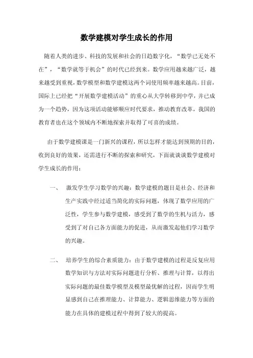 数学建模对学生成长的作用