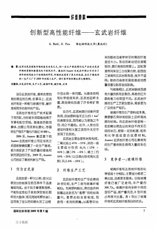 创新型高性能纤维——玄武岩纤维