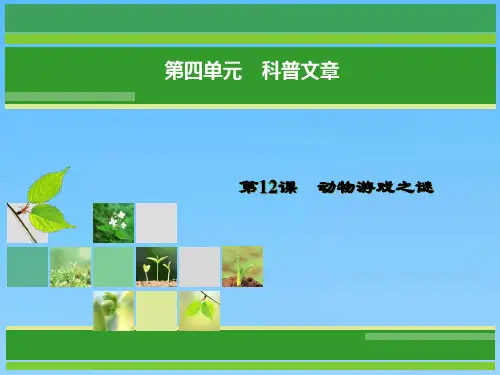 语文(人教版必修3)课件第12课动物游戏之谜