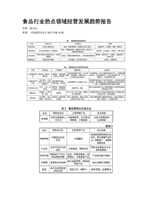 食品行业热点领域经营发展趋势报告
