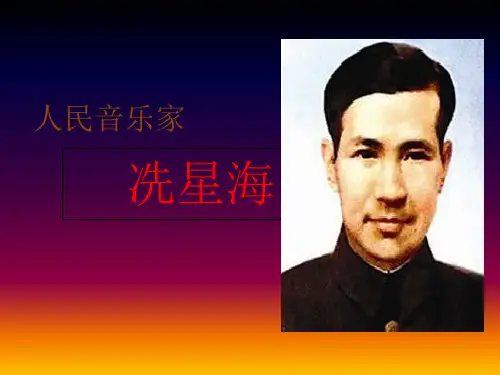 高中音乐人音版必修第二十九节：冼星海