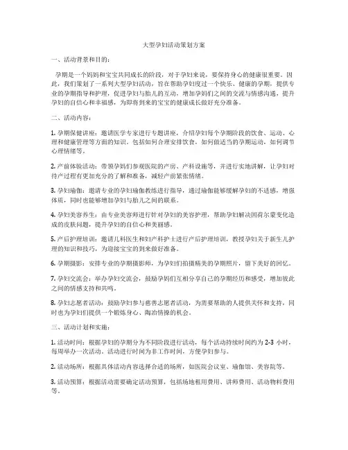 大型孕妇活动策划方案
