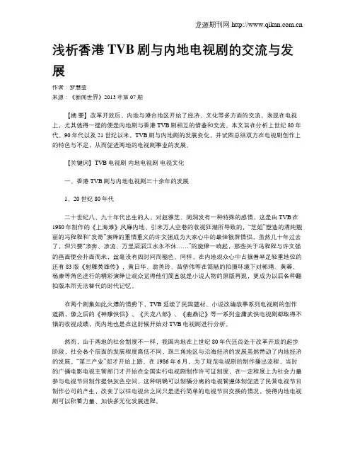 浅析香港TVB剧与内地电视剧的交流与发展