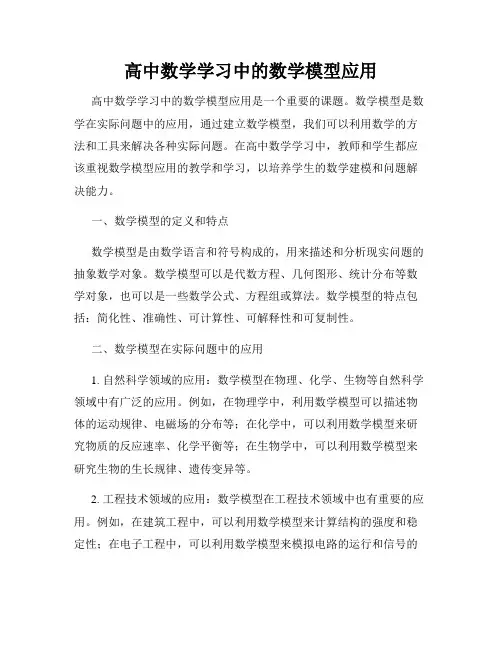 高中数学学习中的数学模型应用