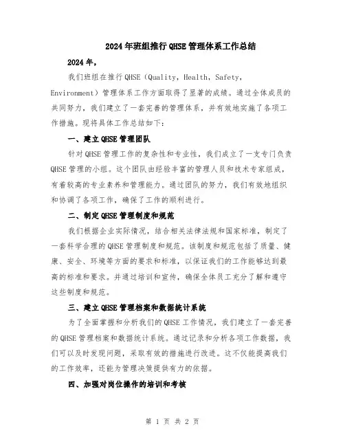 2024年班组推行QHSE管理体系工作总结