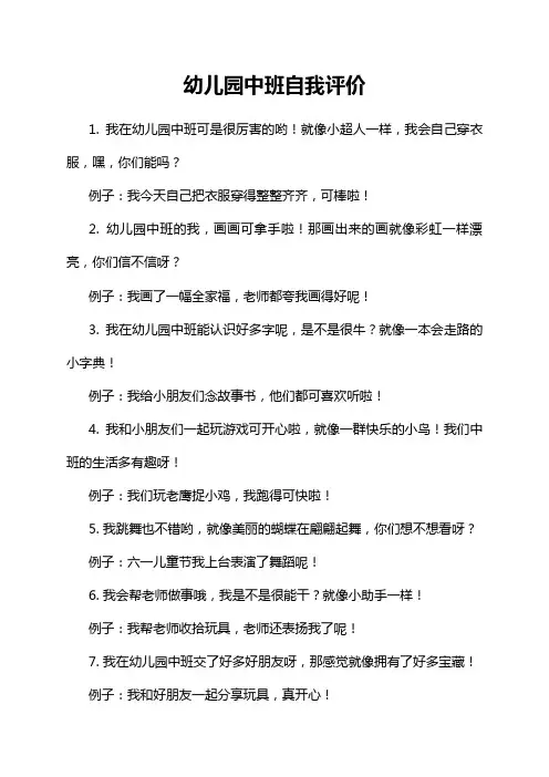 幼儿园中班自我评价