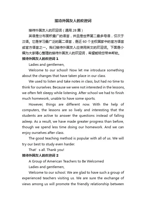 接待外国友人的欢迎词