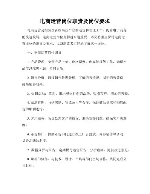 电商运营岗位职责及岗位要求