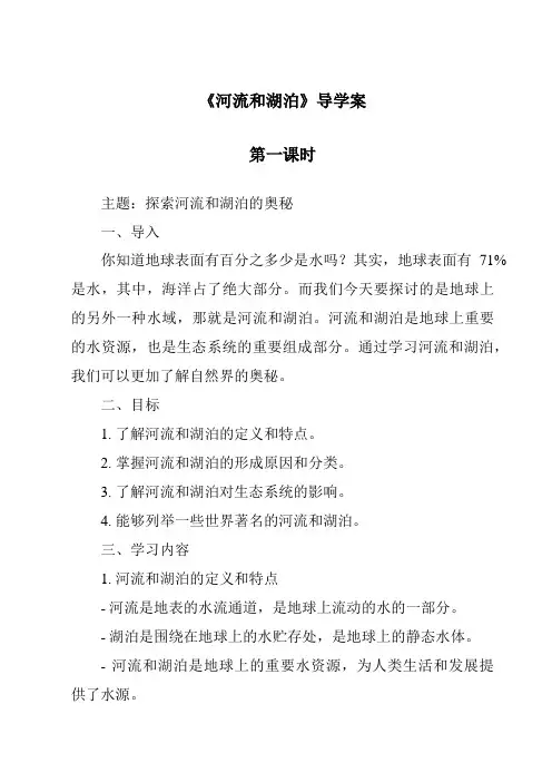 2023-2024学年小学科学冀人版《河流和湖泊》导学案