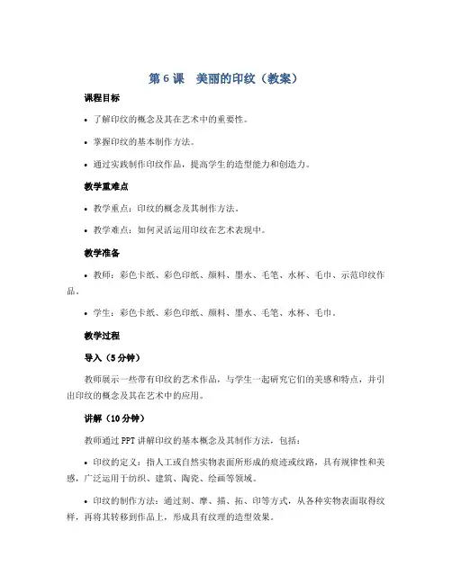 第6课 美丽的印纹(教案)2022-2023学年美术一年级上册 人教版 