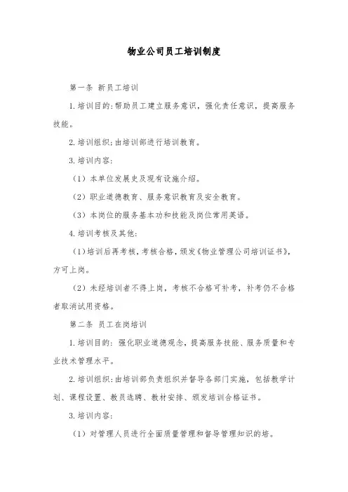 物业公司员工培训制度