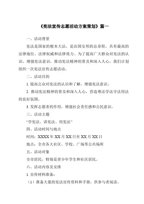 《2024年宪法宣传志愿活动方案策划》范文