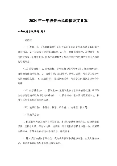 2024年一年级音乐说课稿范文5篇