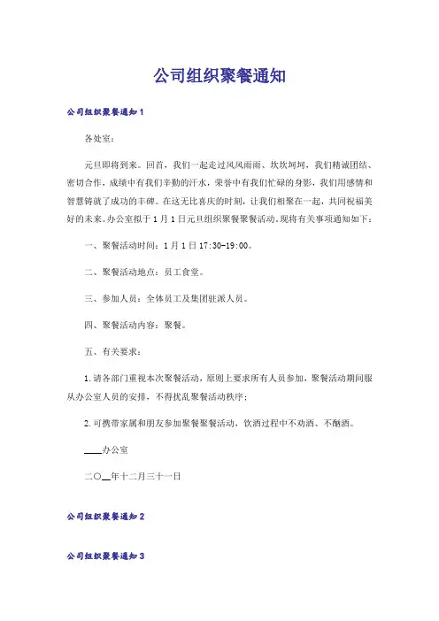 公司组织聚餐通知