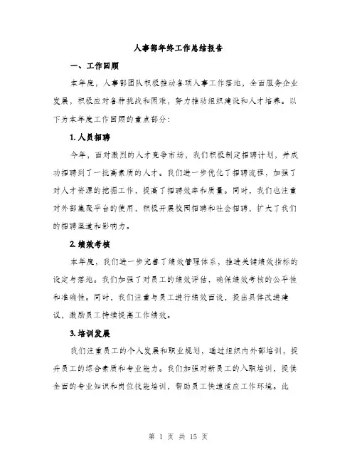 人事部年终工作总结报告(4篇)
