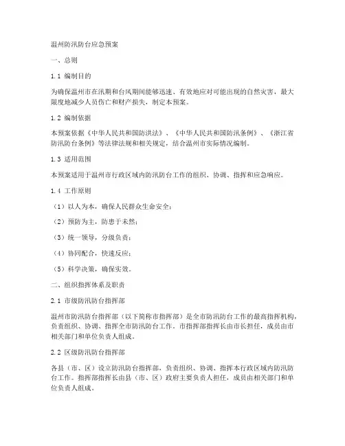 温州防汛防台应急预案
