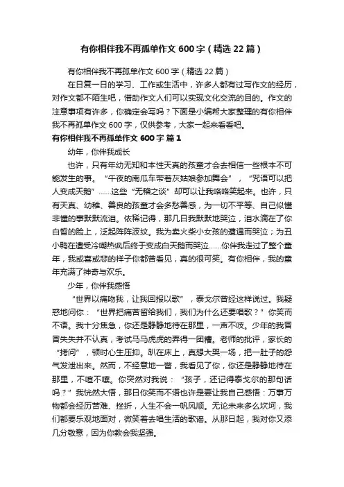 有你相伴我不再孤单作文600字（精选22篇）