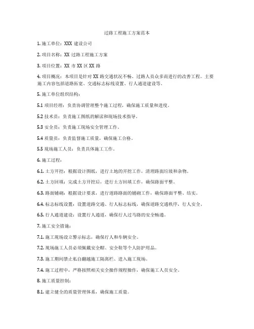 过路工程施工方案范本